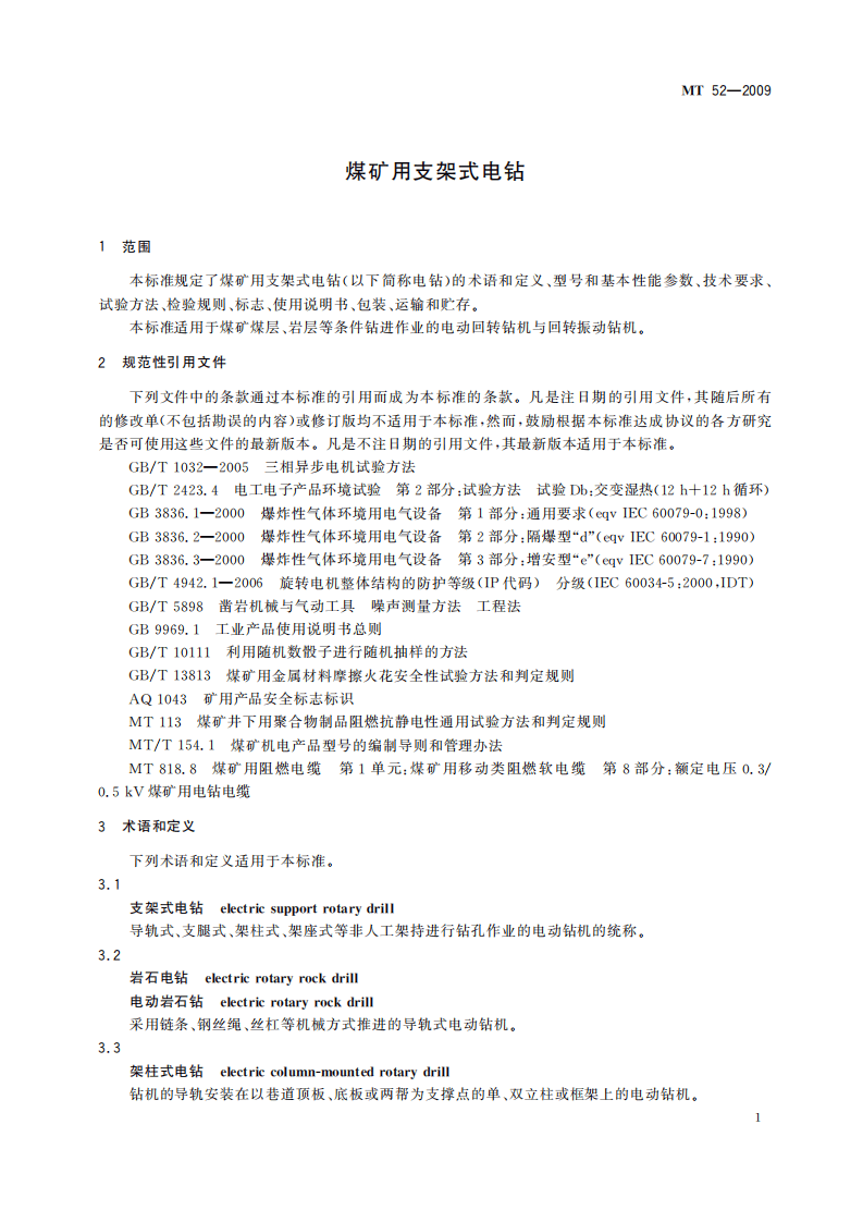 MT 52-2009 煤矿用支架式电钻.pdf 第5页