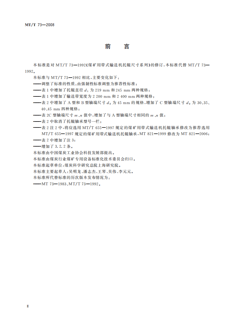 MT 73-2008 煤矿用带式输送机托辊尺寸.pdf 第4页