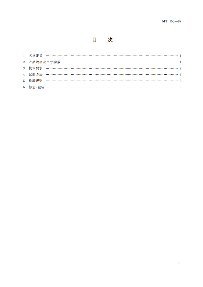 MT 153-1987 中心单链刮板输送机蛙形链接头.pdf 第3页