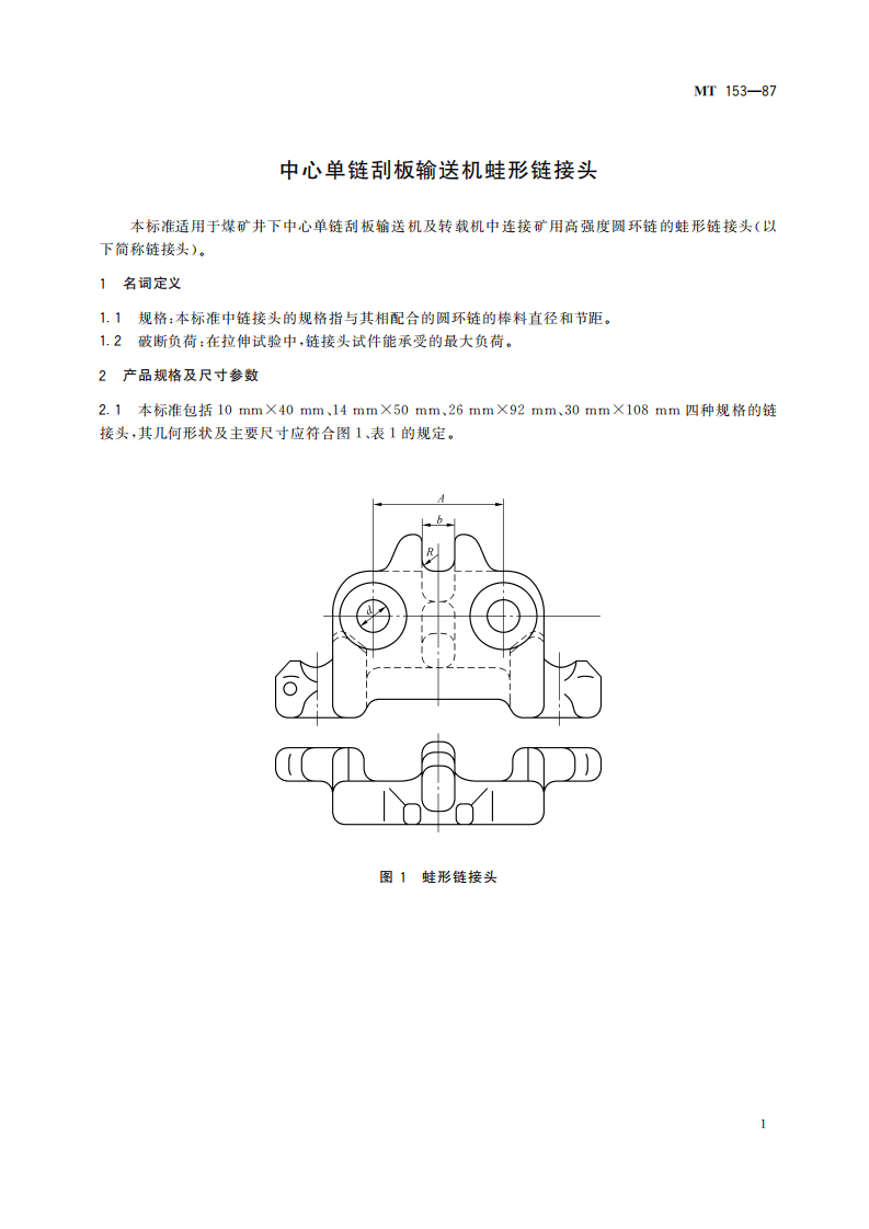 MT 153-1987 中心单链刮板输送机蛙形链接头.pdf 第5页