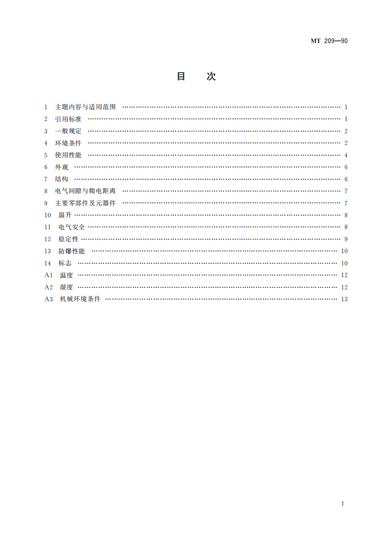 MT 209-1990 煤矿通信、检测、控制用电工电子产品 通用技术要求.pdf 第3页
