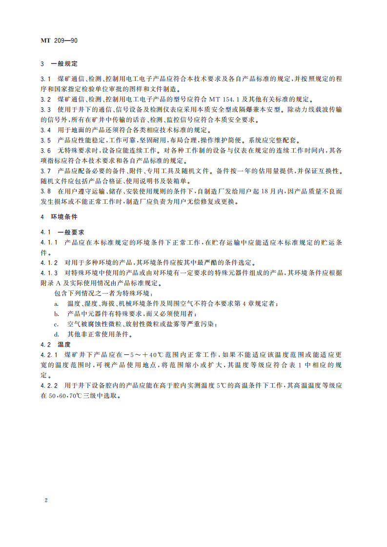 MT 209-1990 煤矿通信、检测、控制用电工电子产品 通用技术要求.pdf 第6页