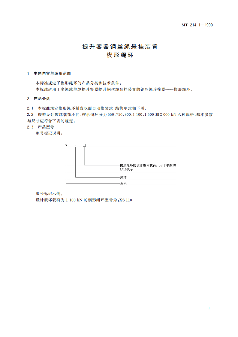 MT 214.1-1990 提升容器钢丝绳悬挂装置 楔形绳环.pdf 第5页