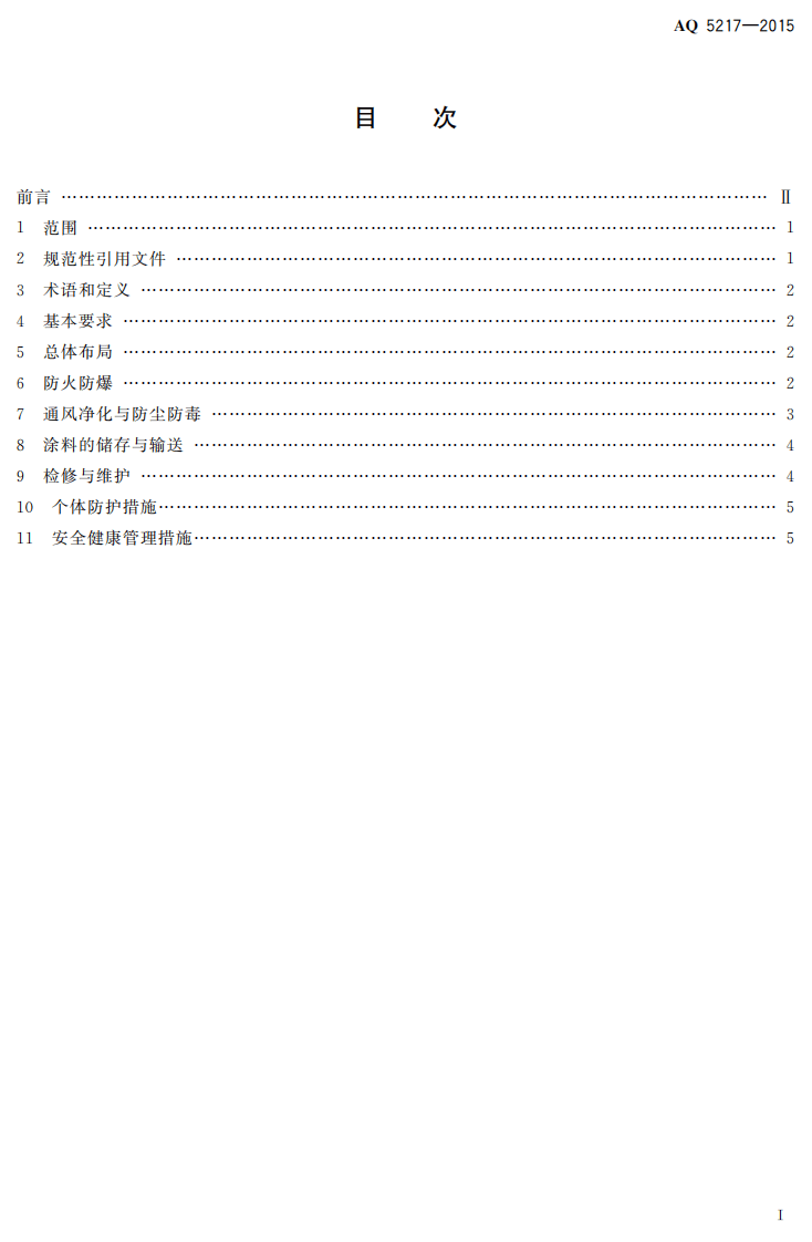 AQ 5217-2015 木器涂装职业安全健康要求.pdf 第2页