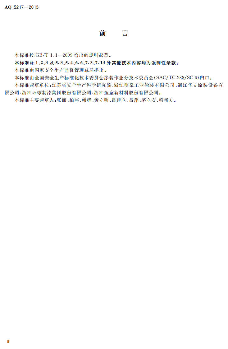 AQ 5217-2015 木器涂装职业安全健康要求.pdf 第3页