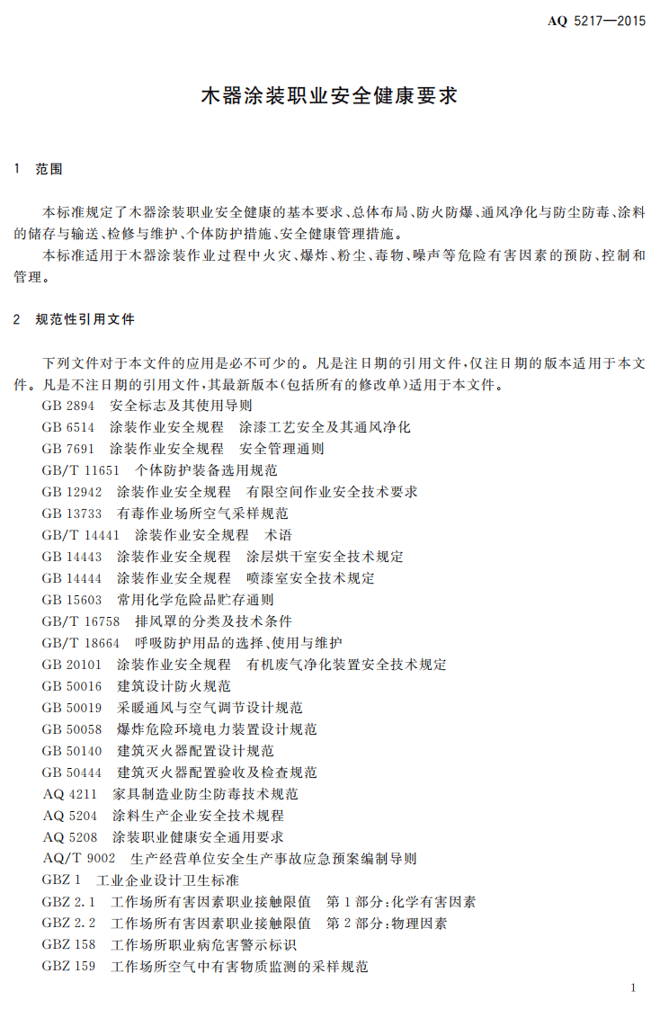 AQ 5217-2015 木器涂装职业安全健康要求.pdf 第4页