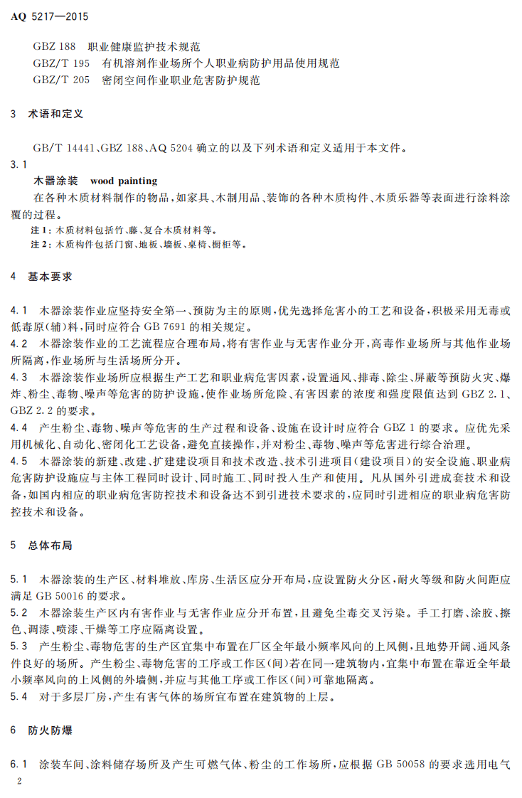 AQ 5217-2015 木器涂装职业安全健康要求.pdf 第5页