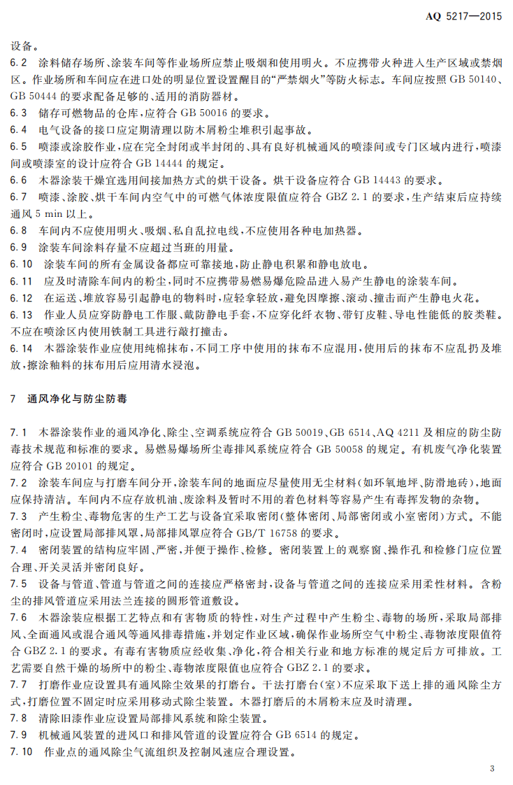 AQ 5217-2015 木器涂装职业安全健康要求.pdf 第6页