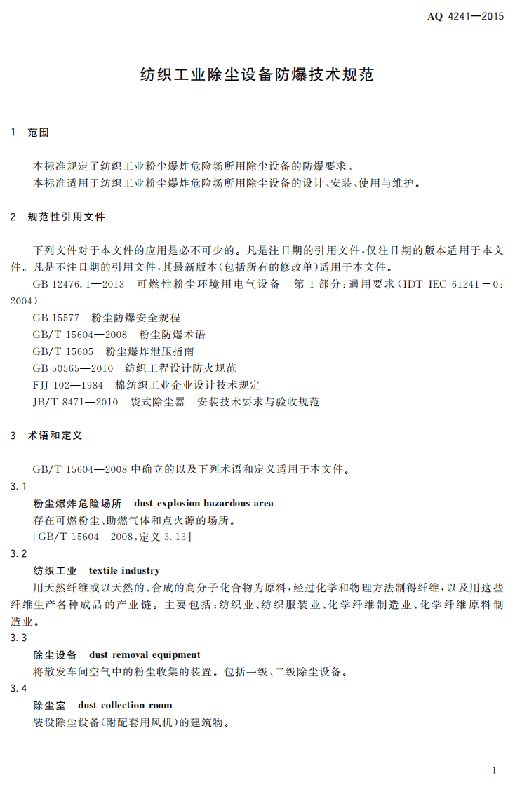 AQ 4241-2015 纺织工业除尘设备防爆技术规范.pdf 第4页
