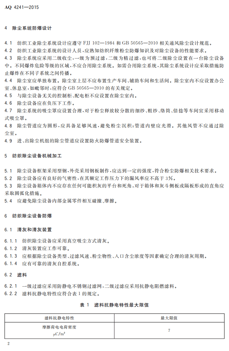 AQ 4241-2015 纺织工业除尘设备防爆技术规范.pdf 第5页