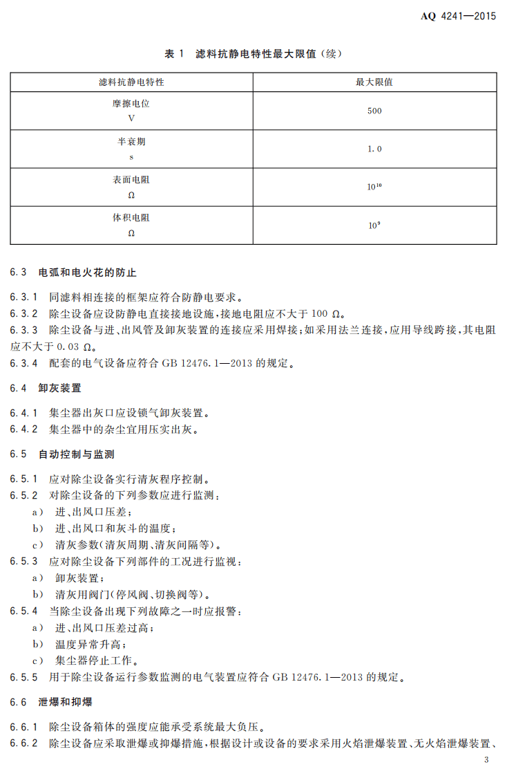 AQ 4241-2015 纺织工业除尘设备防爆技术规范.pdf 第6页