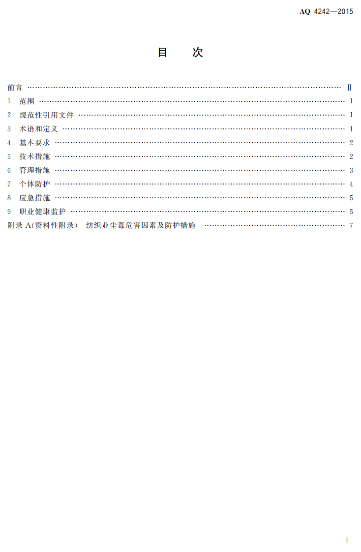 AQ 4242-2015 纺织业防尘防毒技术规范.pdf 第2页