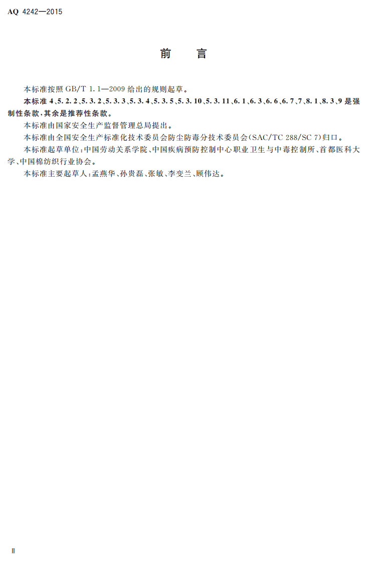 AQ 4242-2015 纺织业防尘防毒技术规范.pdf 第3页