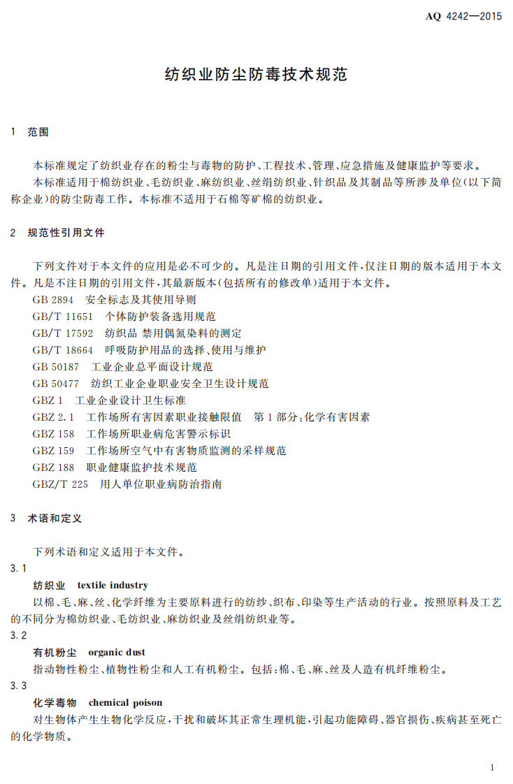 AQ 4242-2015 纺织业防尘防毒技术规范.pdf 第4页