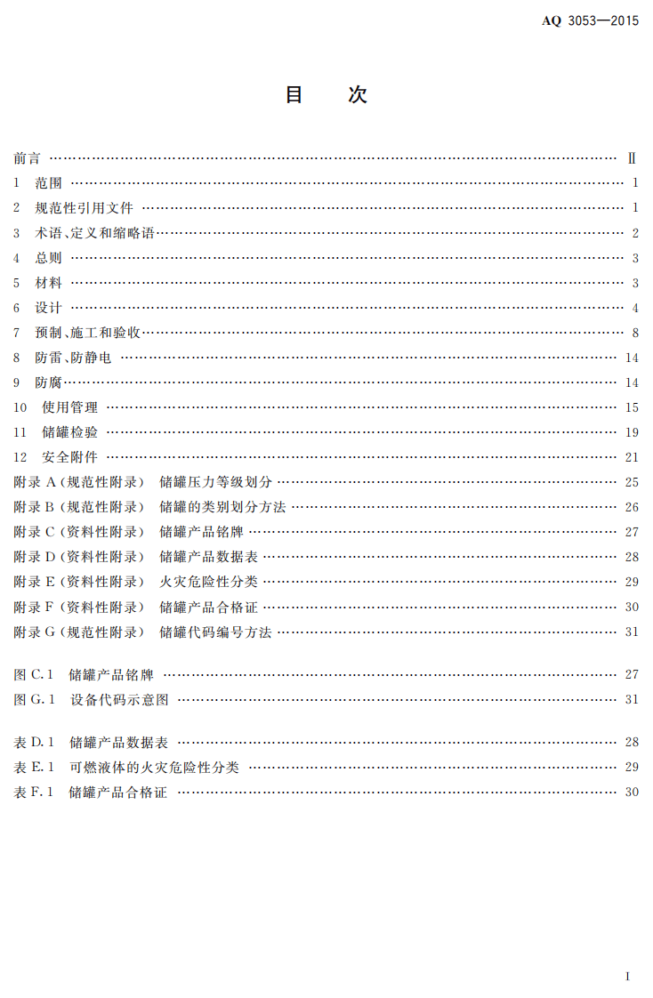 AQ 3053-2015 立式圆筒形钢制焊接储罐安全技术规程.PDF 第2页