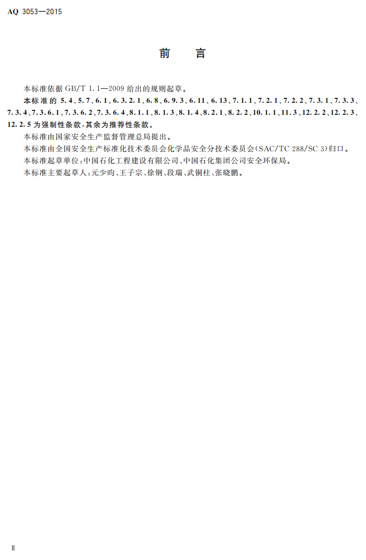 AQ 3053-2015 立式圆筒形钢制焊接储罐安全技术规程.PDF 第3页
