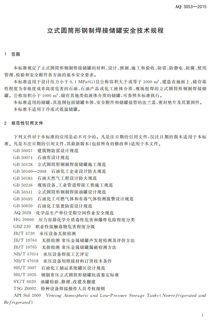 AQ 3053-2015 立式圆筒形钢制焊接储罐安全技术规程.PDF 第4页