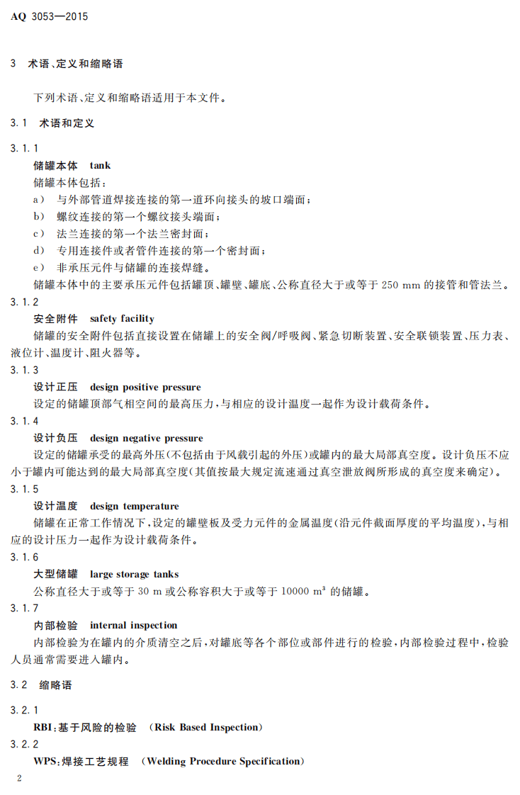 AQ 3053-2015 立式圆筒形钢制焊接储罐安全技术规程.PDF 第5页