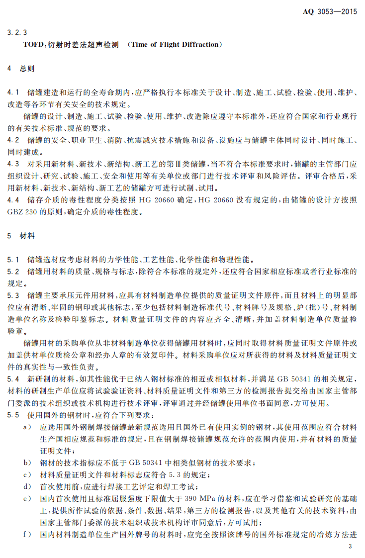 AQ 3053-2015 立式圆筒形钢制焊接储罐安全技术规程.PDF 第6页