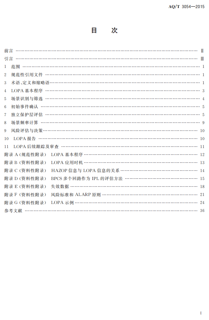 AQ T 3054-2015 保护层分析（LOPA）方法应用导则.PDF 第2页