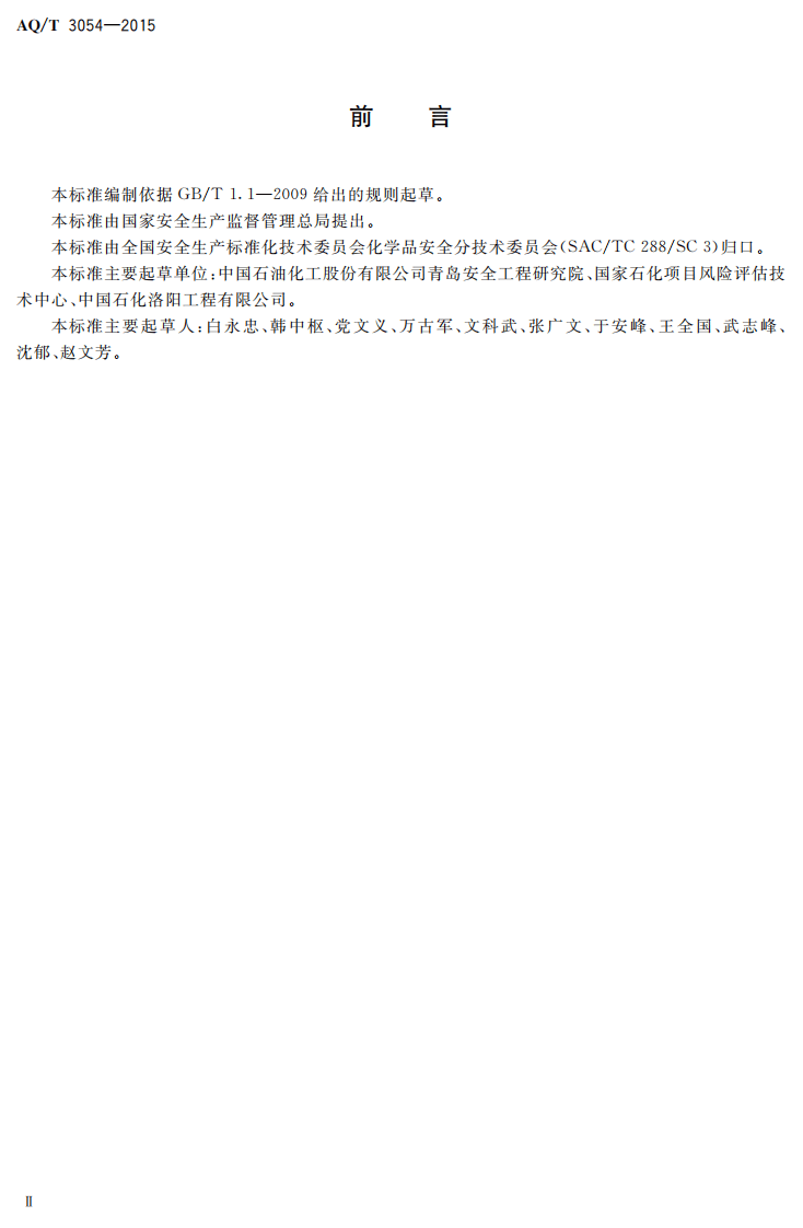 AQ T 3054-2015 保护层分析（LOPA）方法应用导则.PDF 第3页