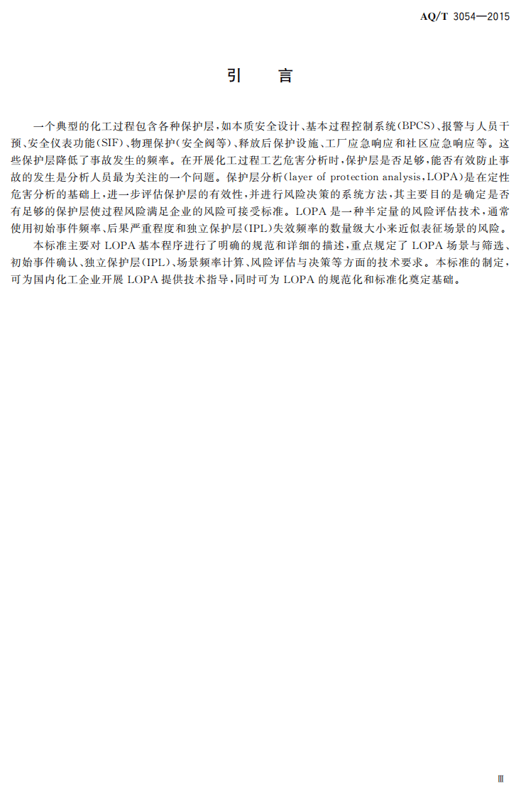 AQ T 3054-2015 保护层分析（LOPA）方法应用导则.PDF 第4页