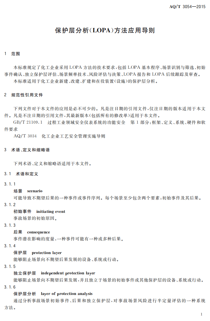 AQ T 3054-2015 保护层分析（LOPA）方法应用导则.PDF 第5页