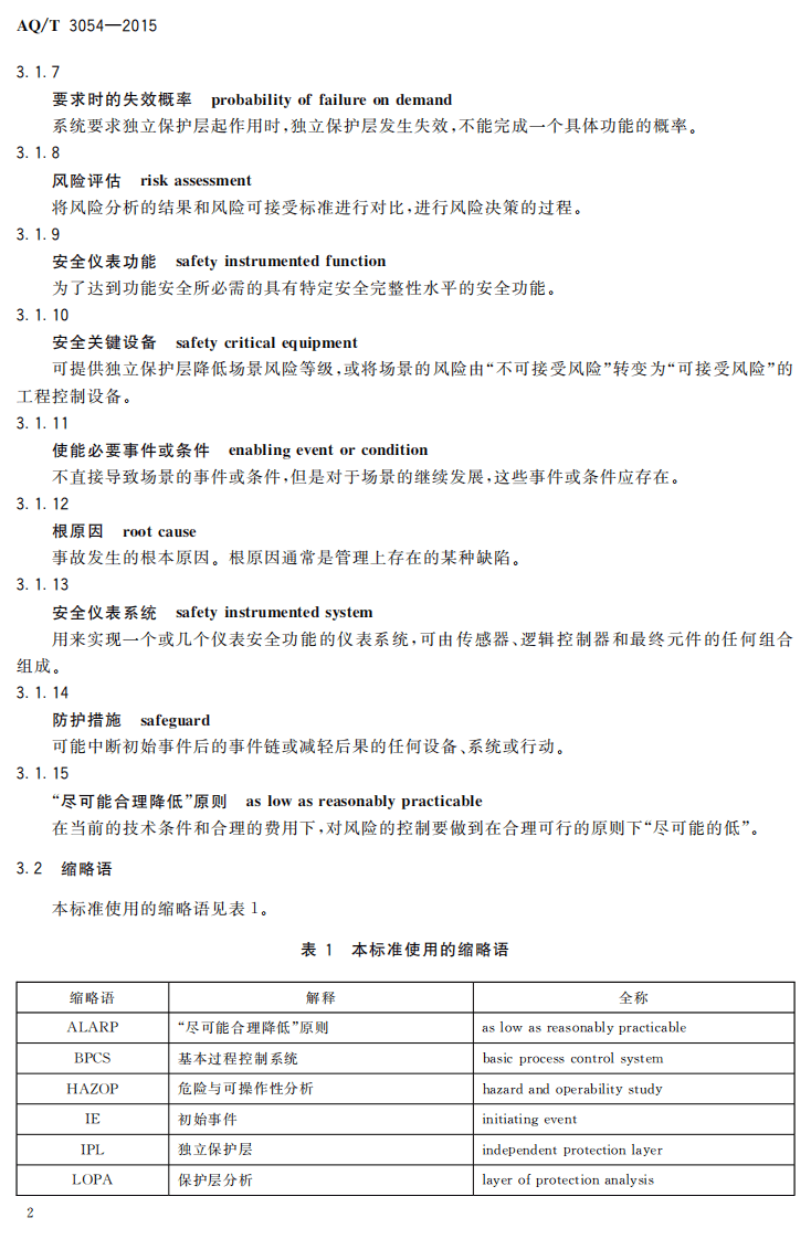 AQ T 3054-2015 保护层分析（LOPA）方法应用导则.PDF 第6页