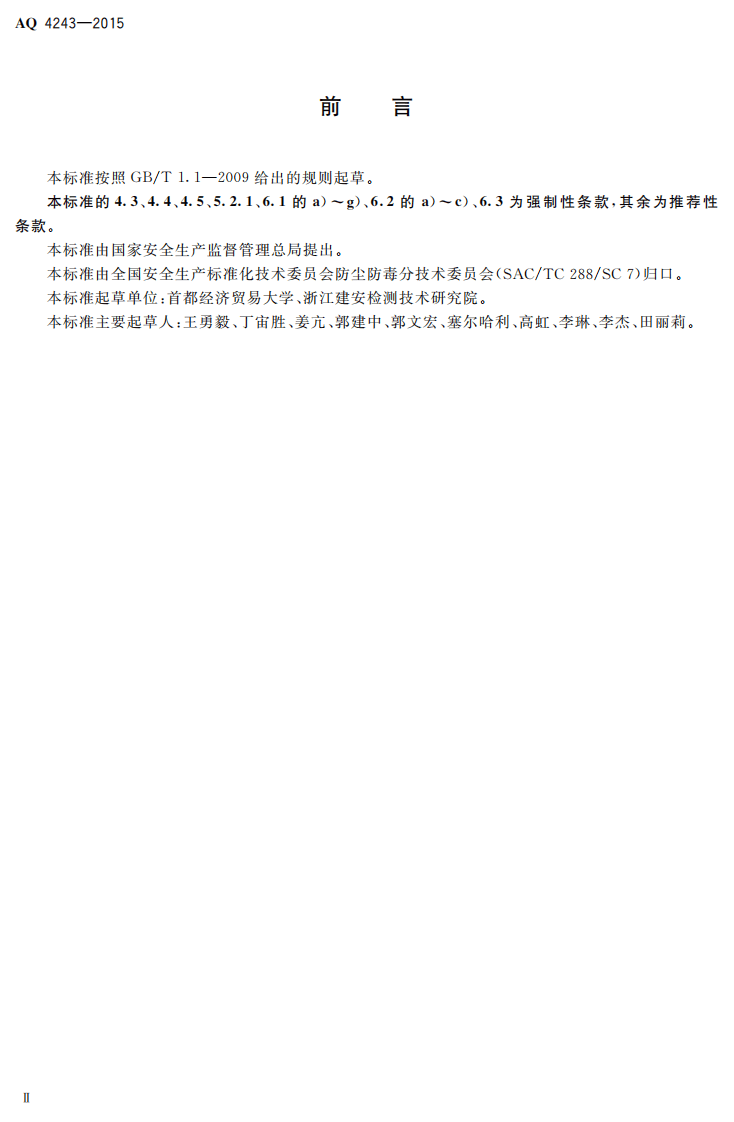AQ 4243-2015 石棉生产企业防尘防毒技术规程.pdf 第3页