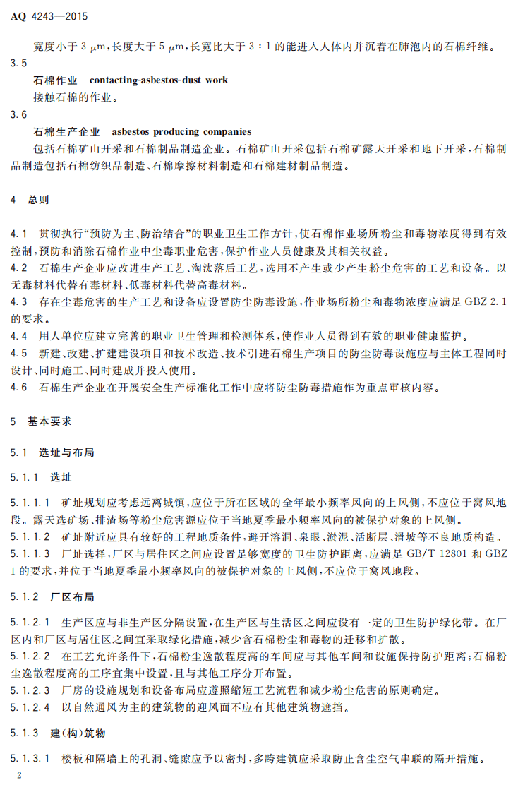 AQ 4243-2015 石棉生产企业防尘防毒技术规程.pdf 第5页