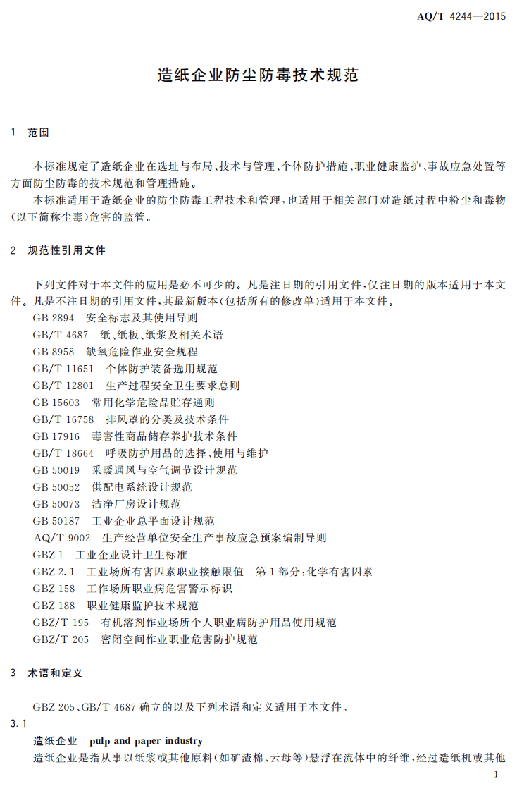 AQ T 4244-2015 造纸企业防尘防毒技术规范.pdf 第4页