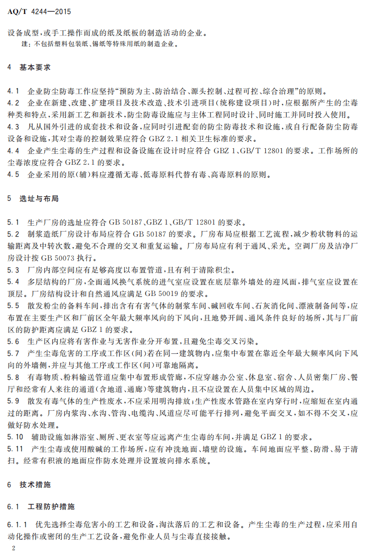 AQ T 4244-2015 造纸企业防尘防毒技术规范.pdf 第5页