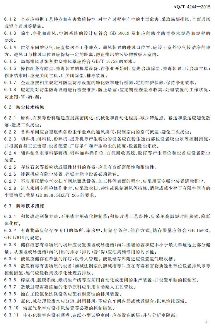 AQ T 4244-2015 造纸企业防尘防毒技术规范.pdf 第6页