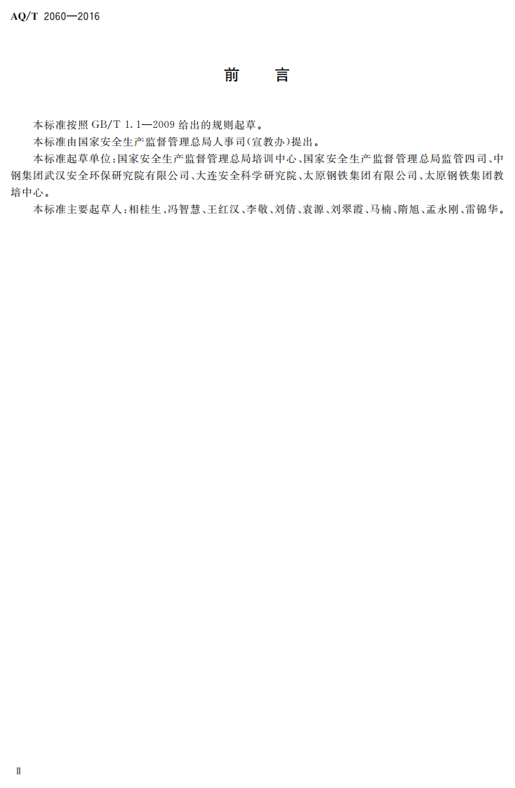 AQ T2060-2016 金属冶炼单位主要负责人 安全生产管理人员安全生产培训大纲和考核标准.pdf 第3页