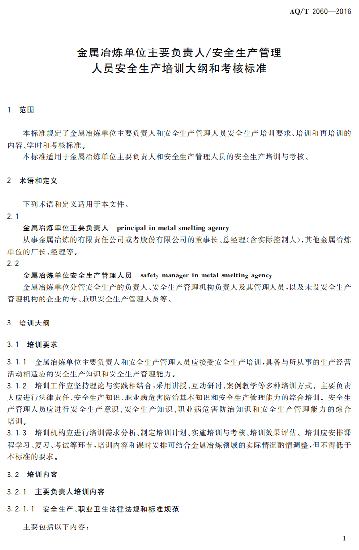 AQ T2060-2016 金属冶炼单位主要负责人 安全生产管理人员安全生产培训大纲和考核标准.pdf 第4页