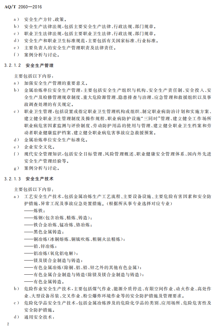AQ T2060-2016 金属冶炼单位主要负责人 安全生产管理人员安全生产培训大纲和考核标准.pdf 第5页