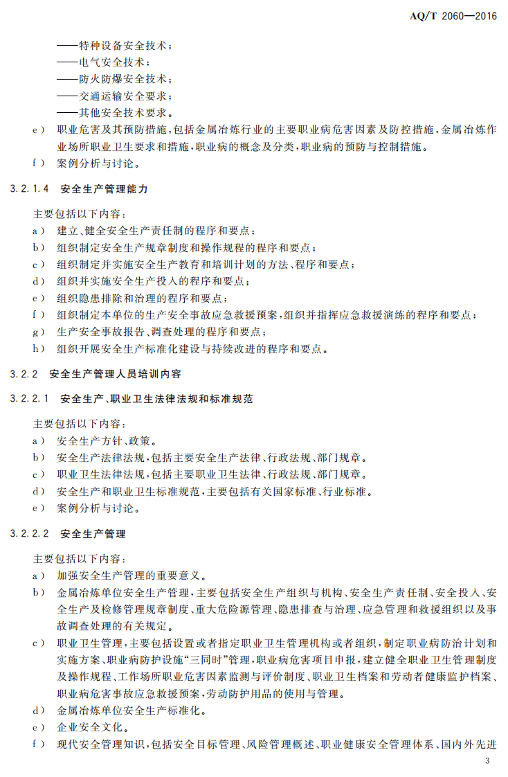 AQ T2060-2016 金属冶炼单位主要负责人 安全生产管理人员安全生产培训大纲和考核标准.pdf 第6页