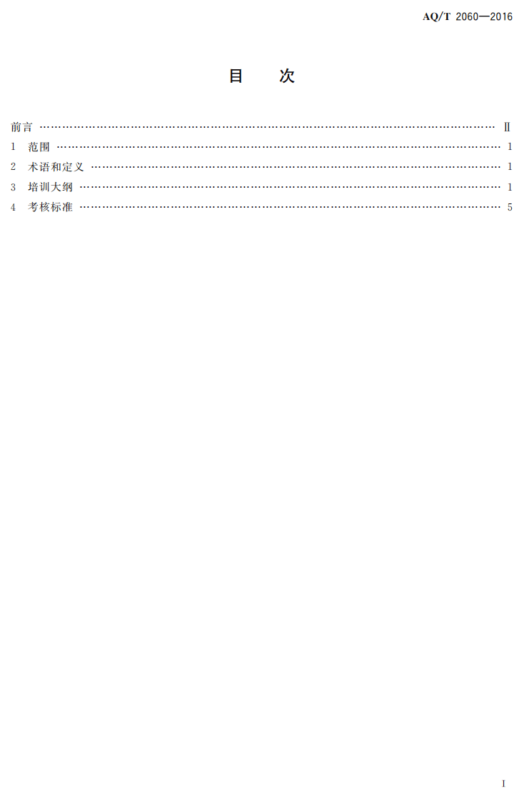 AQ T8011-2016 安全培训机构基本条件.pdf 第2页