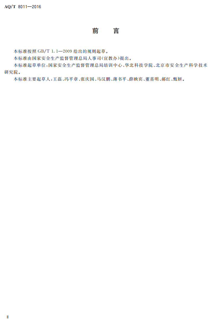 AQ T8011-2016 安全培训机构基本条件.pdf 第3页