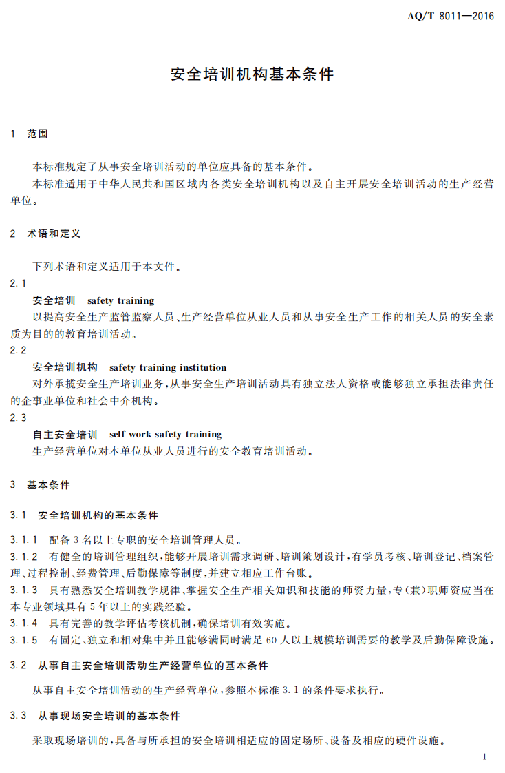 AQ T8011-2016 安全培训机构基本条件.pdf 第4页