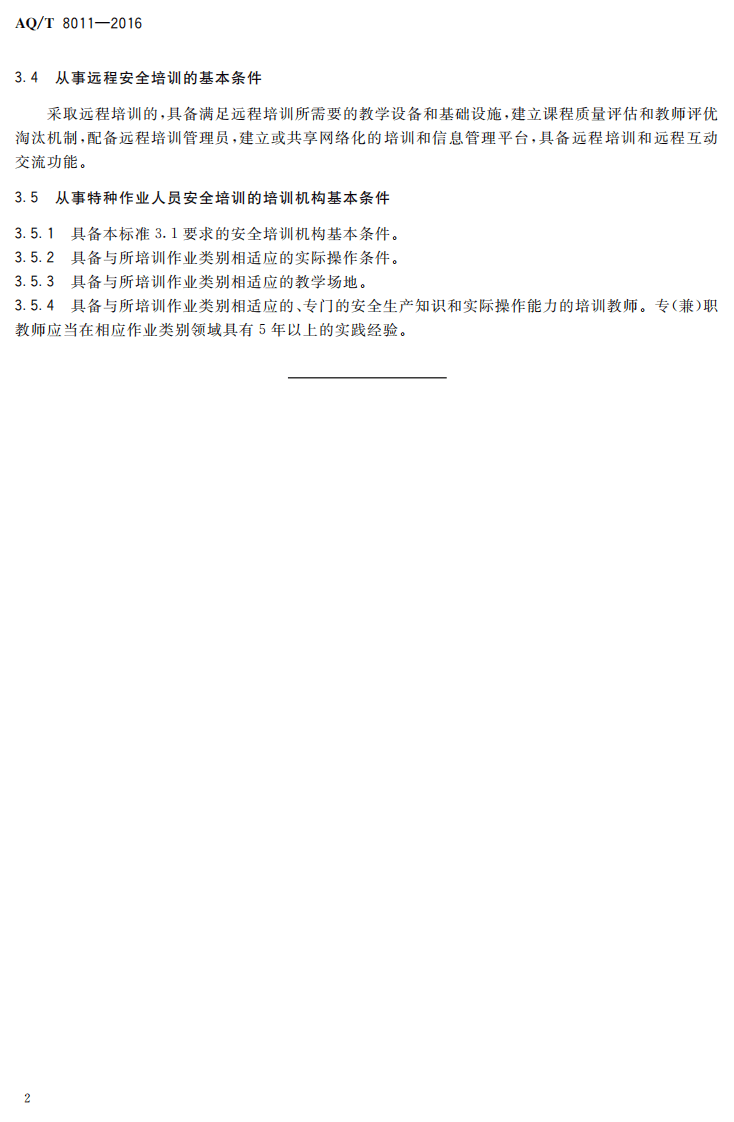 AQ T8011-2016 安全培训机构基本条件.pdf 第5页