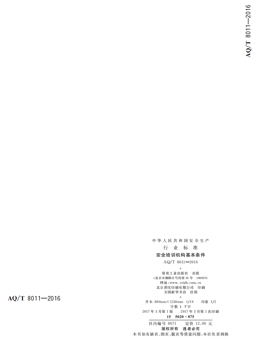 AQ T8011-2016 安全培训机构基本条件.pdf 第6页