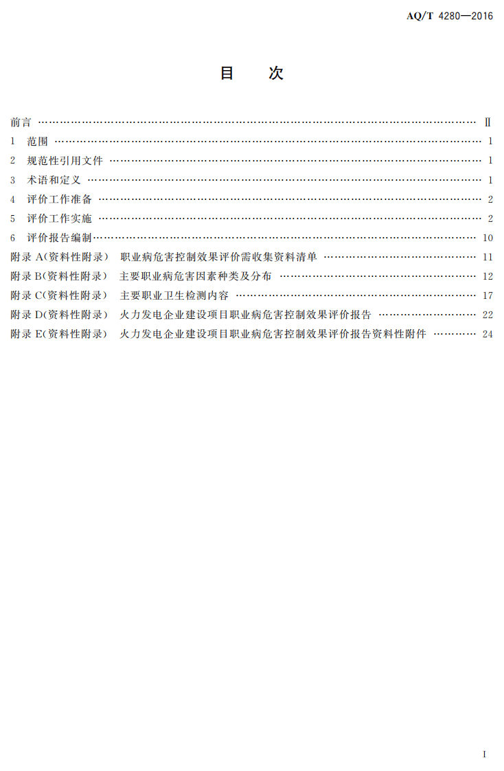 AQ T4280-2016 火力发电企业建设项目职业病危害控制效果评价细则.pdf 第2页