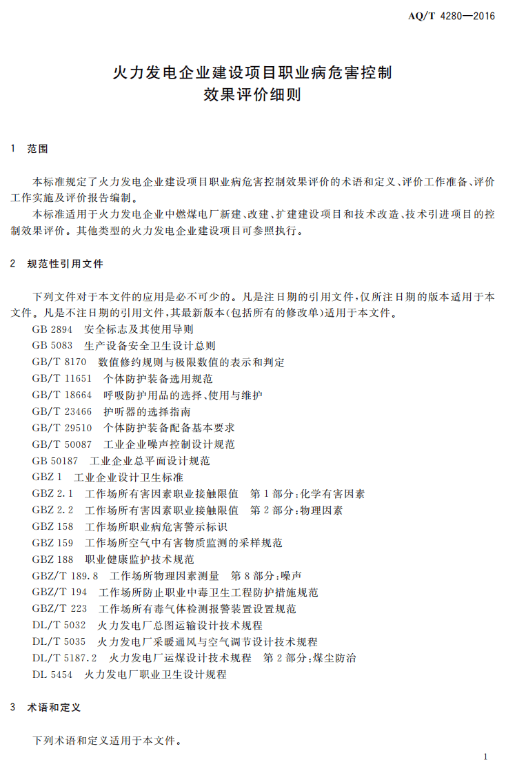 AQ T4280-2016 火力发电企业建设项目职业病危害控制效果评价细则.pdf 第4页