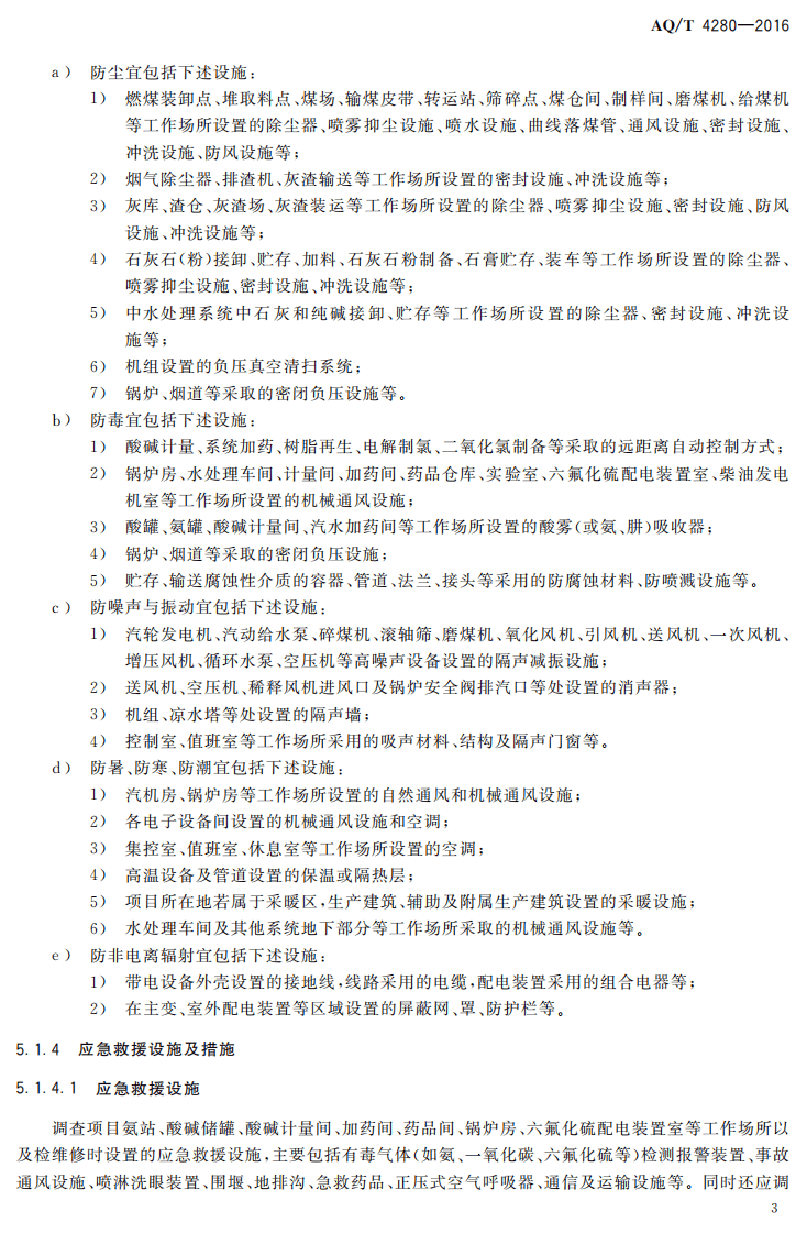 AQ T4280-2016 火力发电企业建设项目职业病危害控制效果评价细则.pdf 第6页