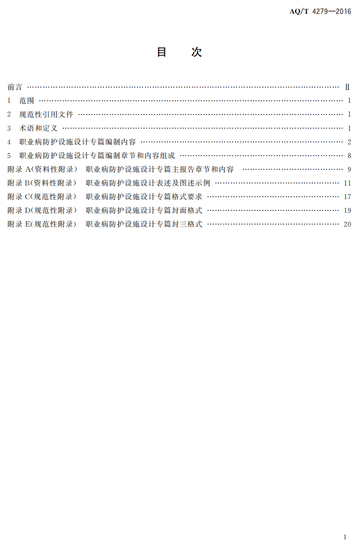 AQ T4279-2016 汽车制造业建设项目职业病防护设施设计专篇编制细则.pdf 第2页