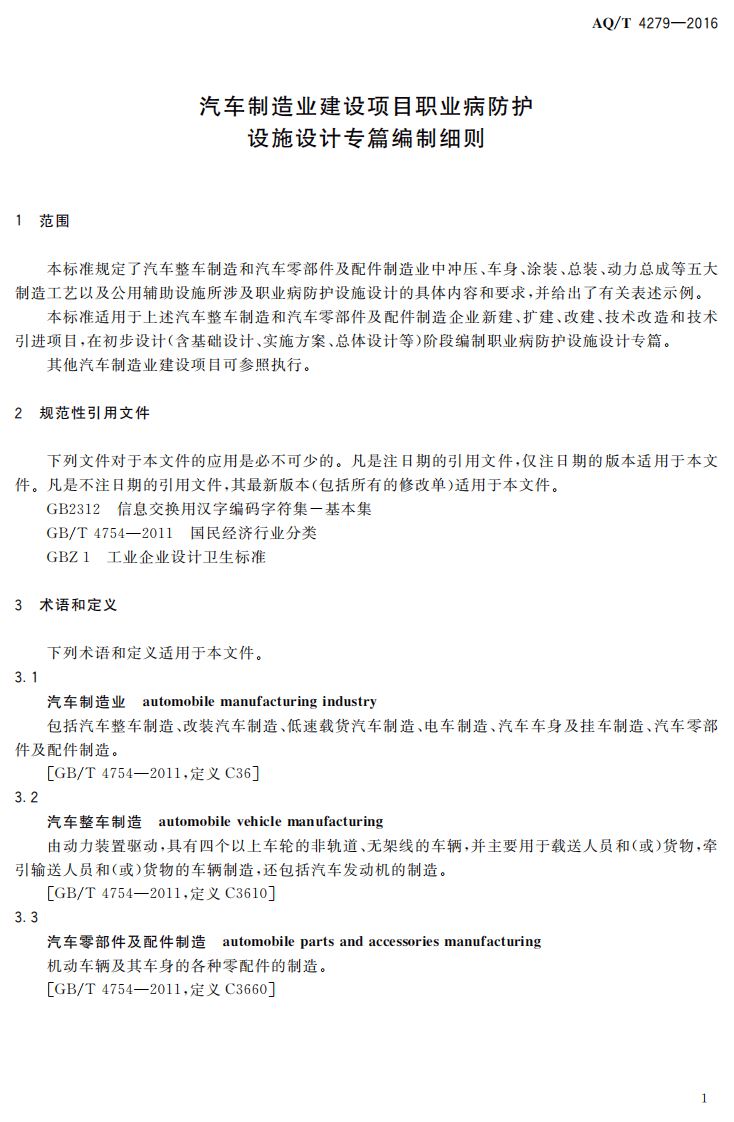 AQ T4279-2016 汽车制造业建设项目职业病防护设施设计专篇编制细则.pdf 第4页