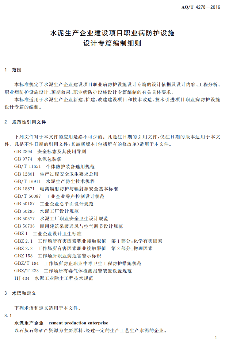 AQ T4278-2016 水泥生产企业建设项目职业病防护设施设计专篇编制细则.pdf 第4页