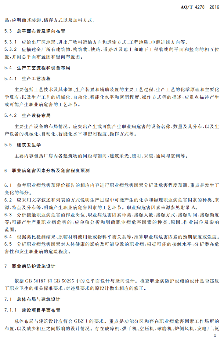 AQ T4278-2016 水泥生产企业建设项目职业病防护设施设计专篇编制细则.pdf 第6页