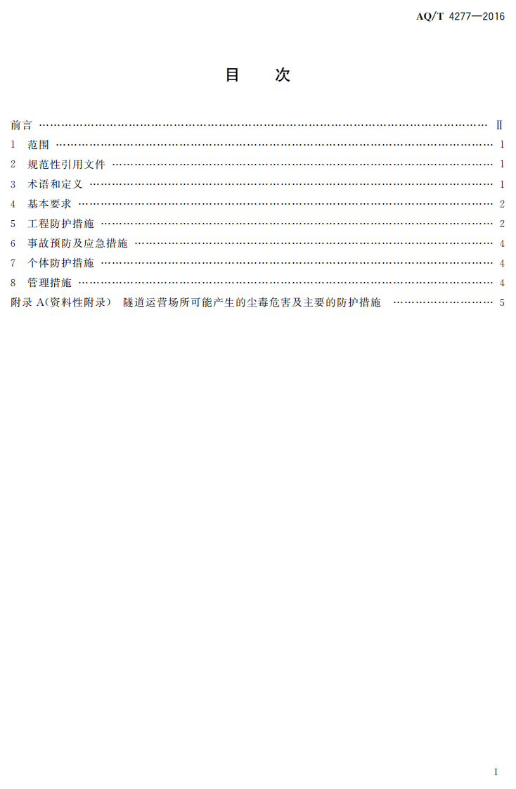 AQ T4277-2016 隧道运营场所防尘防毒技术规范.pdf 第2页